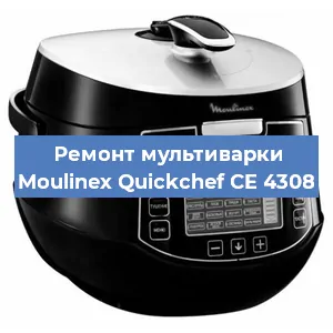 Ремонт мультиварки Moulinex Quickchef CE 4308 в Нижнем Новгороде